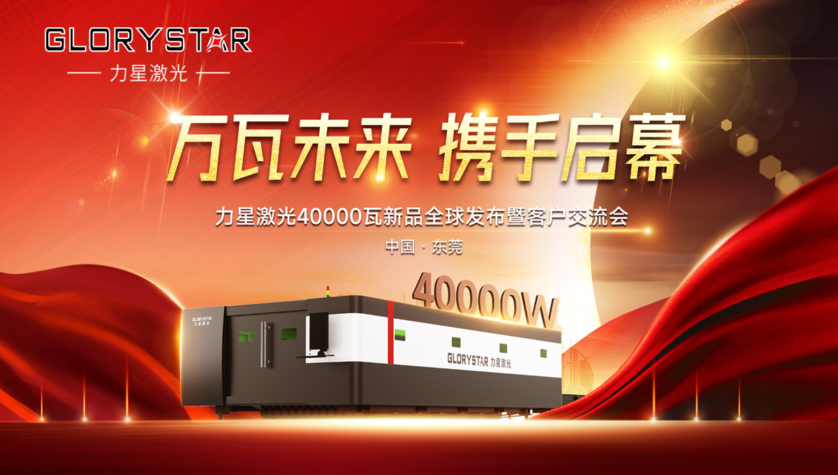 奋进新征程!1946伟德手机版下载40000瓦新品全球震撼发布! 奋进新征程!1946伟德手机版下载40000瓦新品全球震撼发布!