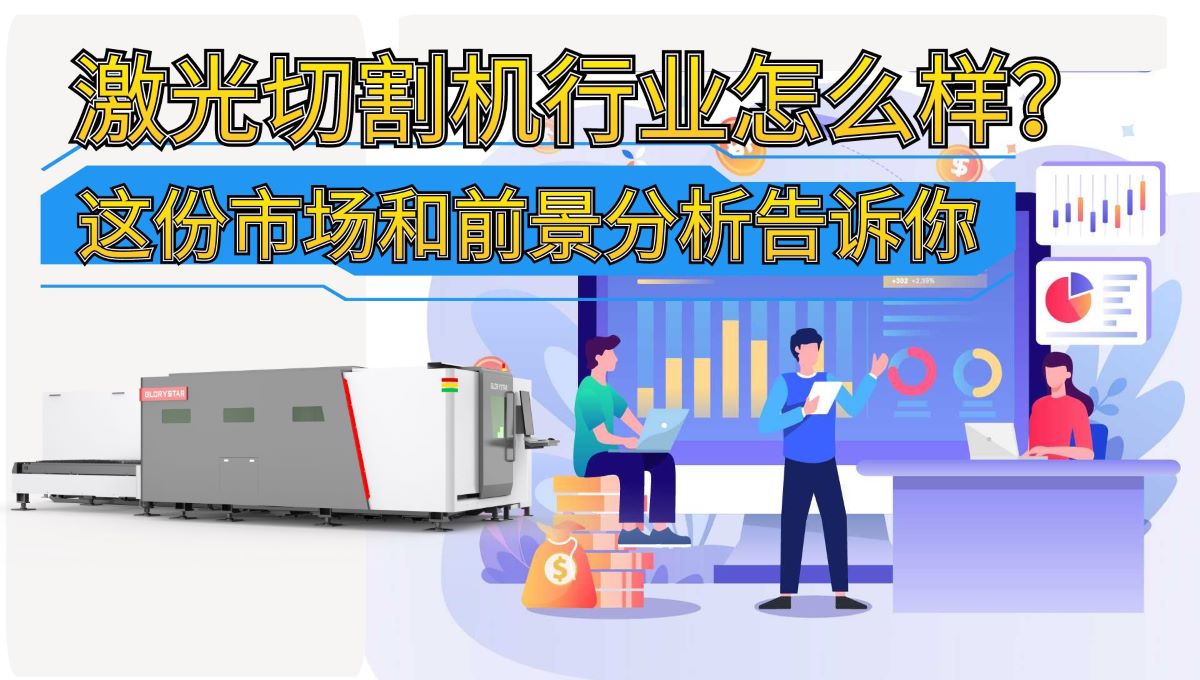 激光切割机行业怎么样?这份市场和前景分析告诉你 激光切割机行业怎么样?这份市场和前景分析告诉你