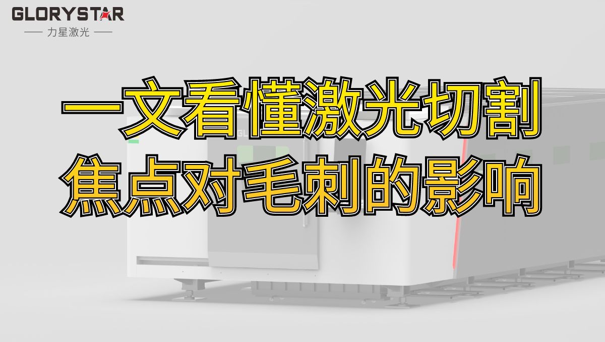 一文看懂激光切割焦点对毛刺的影响-激光技术分享 一文看懂激光切割焦点对毛刺的影响-激光技术分享