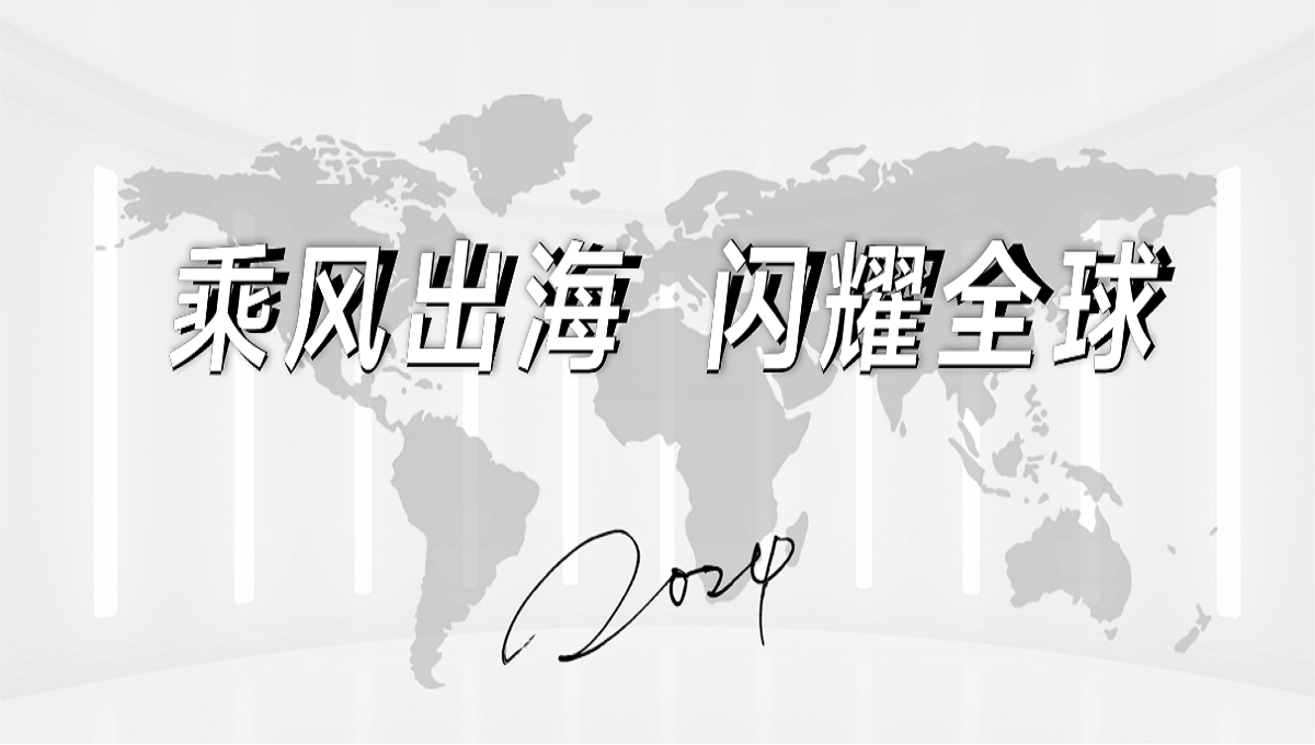 高光回溯！1946伟德手机版下载2024年全球展会回顾